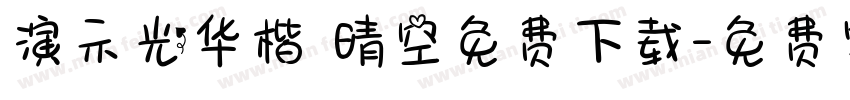 演示光华楷 晴空免费下载字体转换